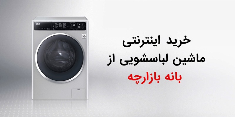خرید اینترنتی ماشین لباسشویی از بانه بازارچه
