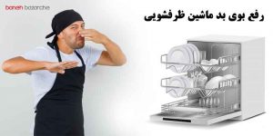 دلایل و روشهای رفع بوی بد ماشین ظرفشویی